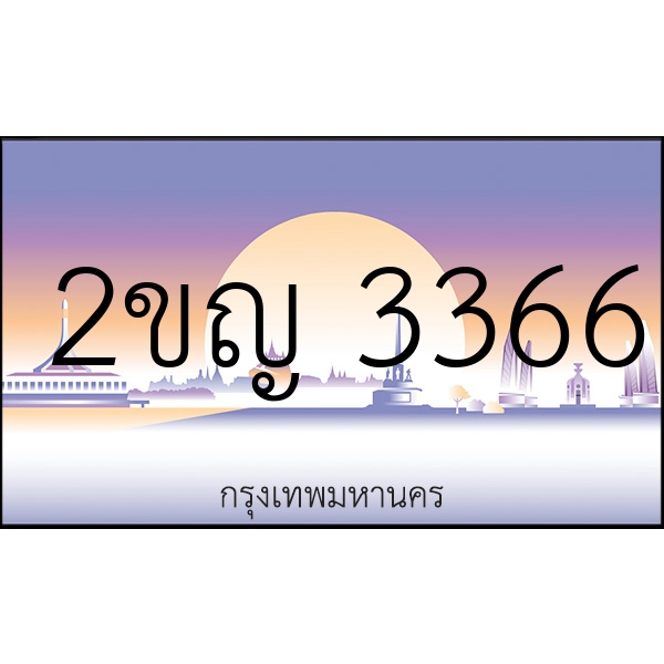 2ขญ 3366